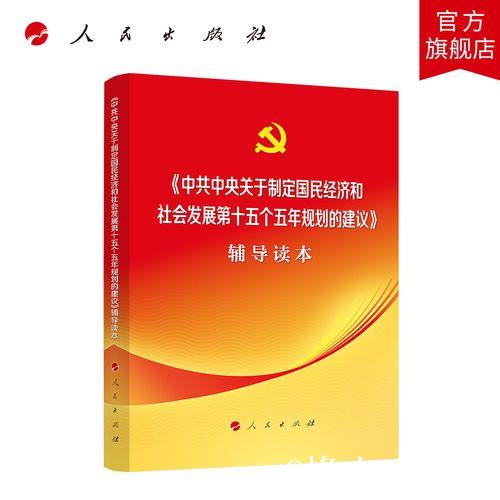中共中央关于制定国民经济和社会发展第十五个五年规划的建议 中共中央关于制定国民经济和社会发展第十五个五年规划的建议