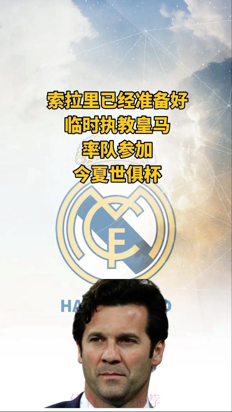 索拉里已准备好临时带皇马 率队参加今夏世俱杯